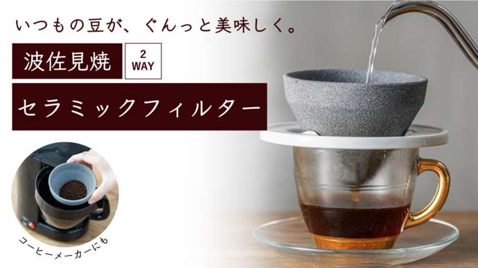 ２WAY LI:FIL》コーヒーメーカー兼用・セラミックコーヒーフィルター