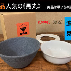 WEB陶器市開催中・《数量限定》年に１度のお値打ち価格で放出中！