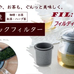 いつもの豆やお茶がぐんと美味しくなる!進化したセラミックフィルター『フィルティ ポット』