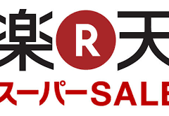 rakutenスーパーセール　2023　3月4日～